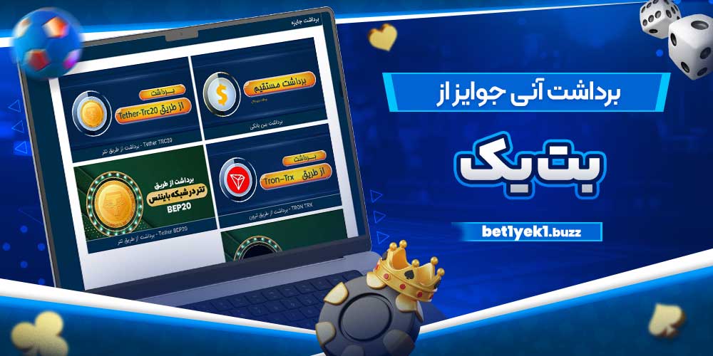 برداشت آنی جوایز از بت یک